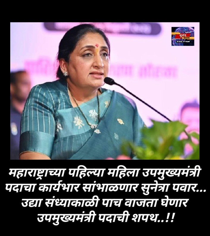 महाराष्ट्राच्या पहिल्या महिला उपमुख्यमंत्री पदाचा कार्यभार सांभाळणार सुनेत्रा पवार...