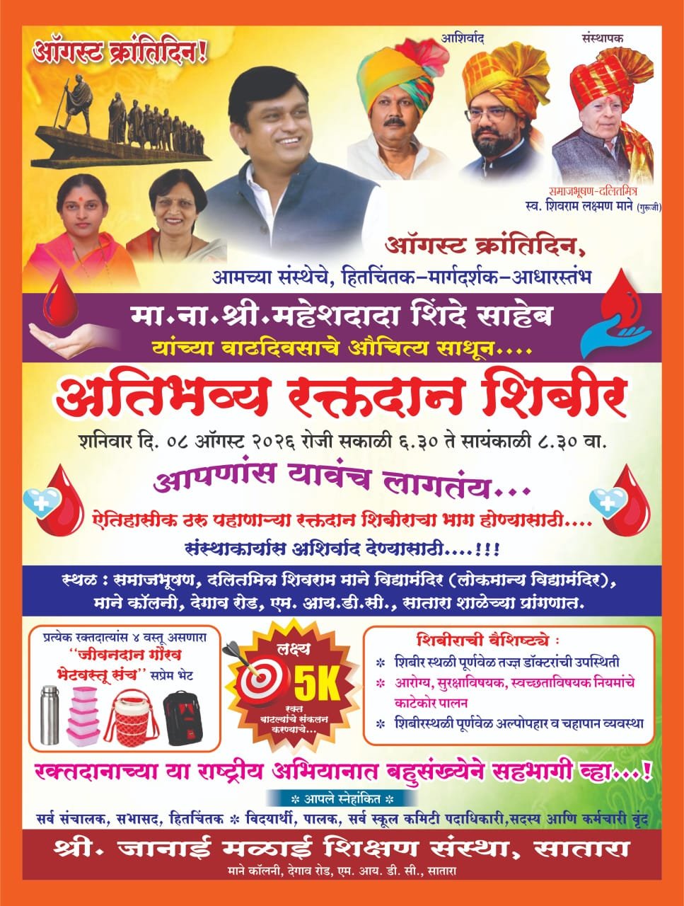 श्री जानाई मळाई शिक्षण संस्थेतर्फे 8 ऑगस्टला भव्य रक्तदान शिबीराचे आयोजन