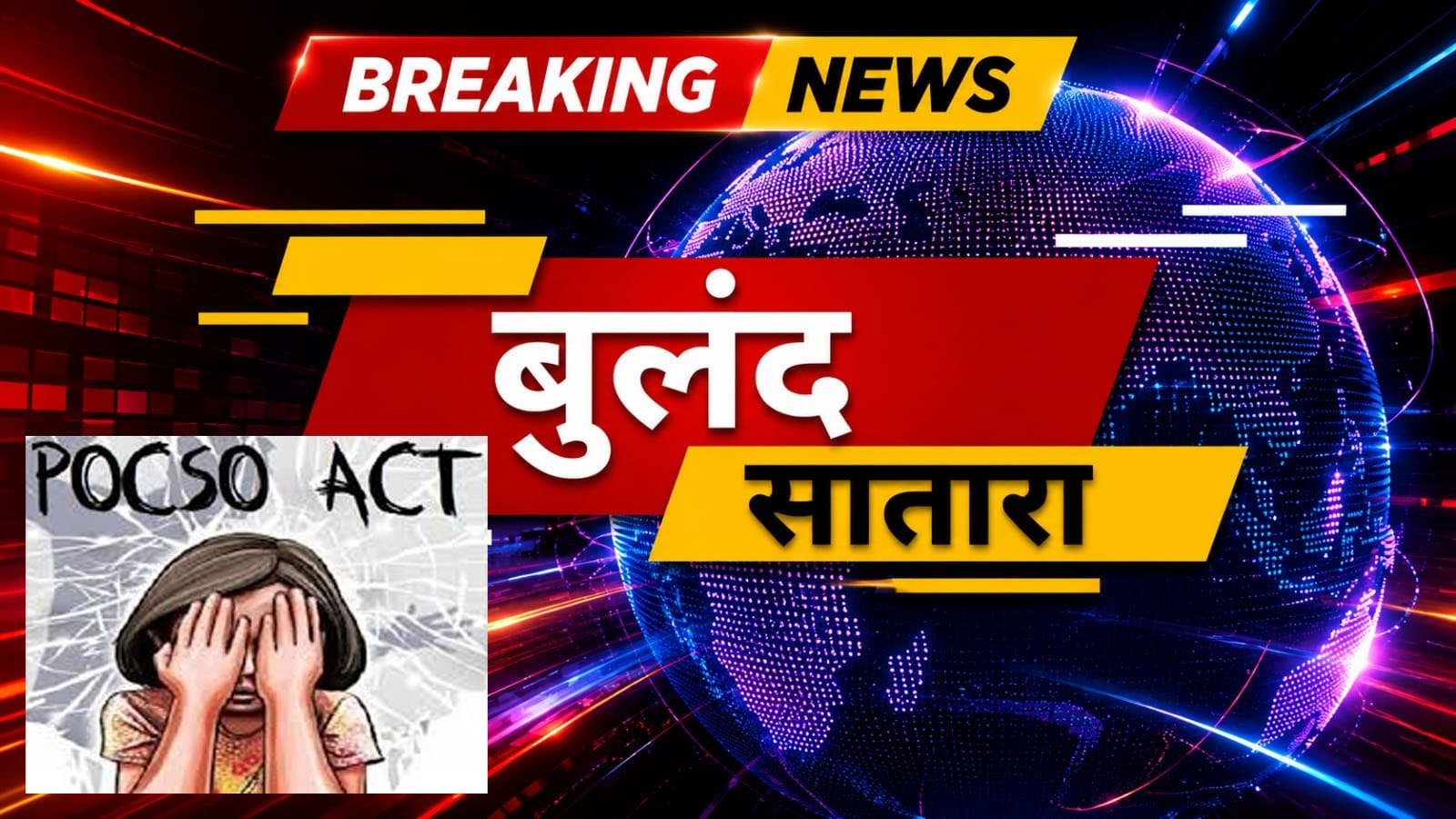 गतिमंद अल्पवयीन मुलीच्या विनयभंग प्रकरणी एकास पोलीस कोठडी 