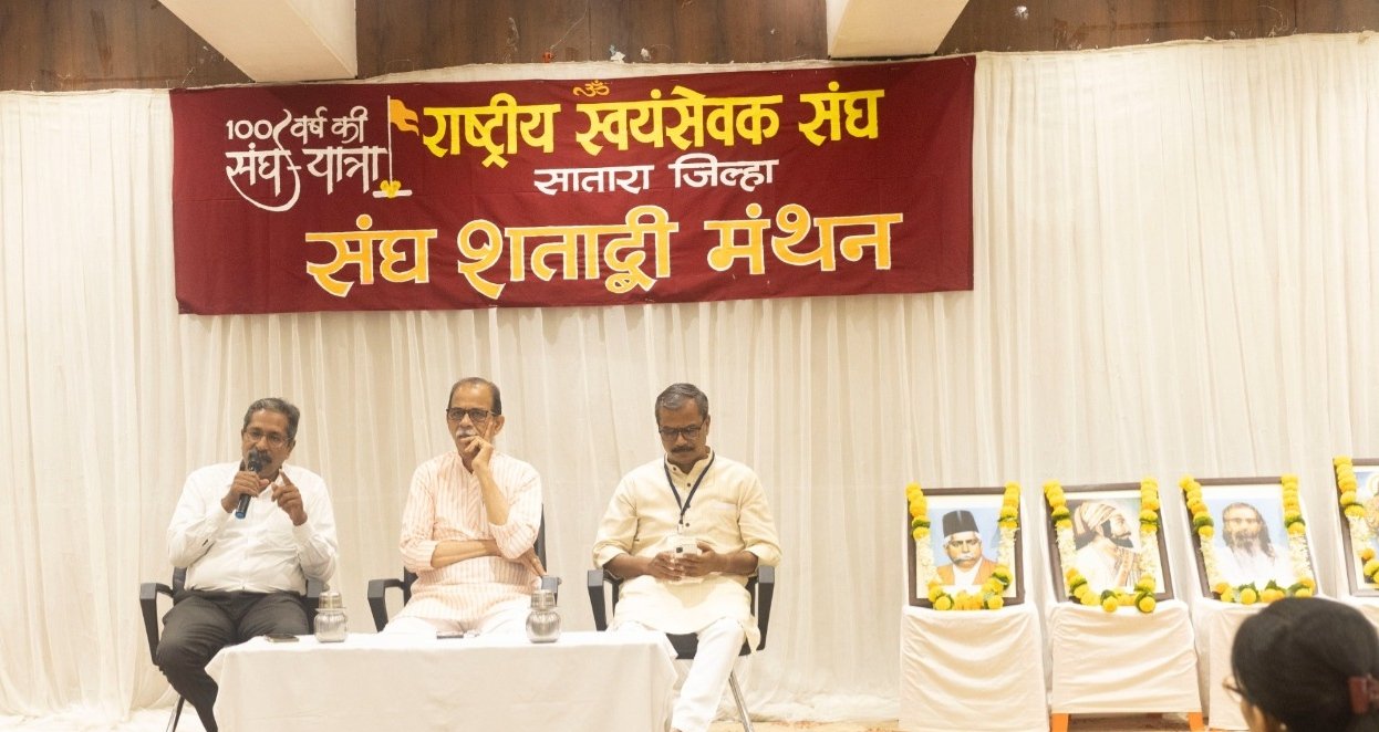 सातार्‍यात संघ शताब्दी निमित्त विचारसंवाद