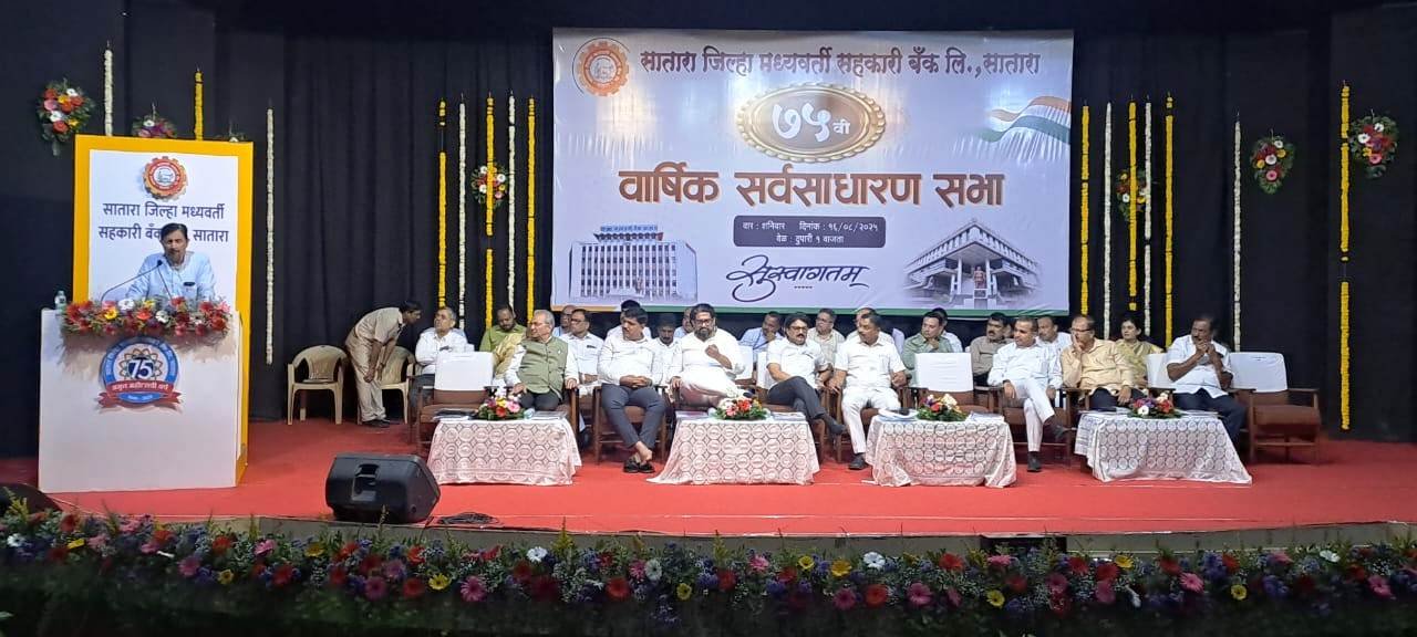 सातारा जिल्हा बँकेची 75 वी वार्षिक साधारण सभा खेळीमेळीत संपन्न !